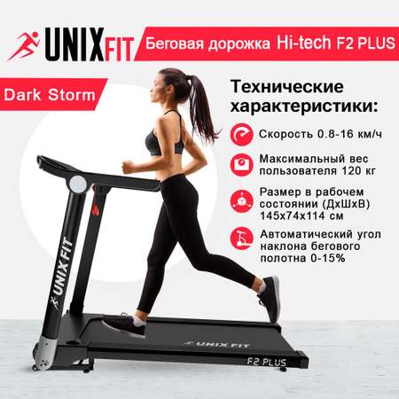 Беговая дорожка UNIX Fit Hi-tech F2 plus dark storm 2,5 л.с. до 120 кг 0.8-16 км/ч угол наклона 0-15%