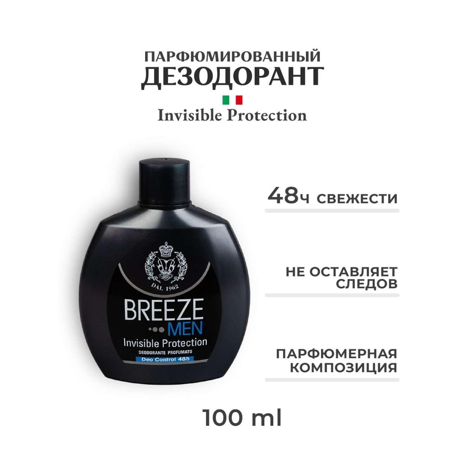Парфюмированный дезодорант BREEZE invisible protection 100мл - фото 1
