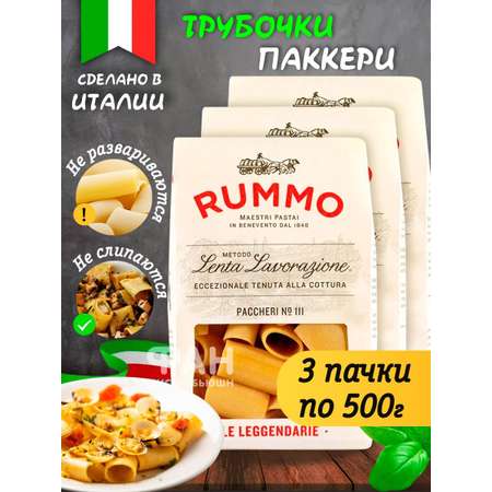 Макароны Rummo колечки ПАККЕРИ 111 3 х 500 г