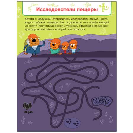 Книга МОЗАИКА kids Три кота Лабиринты с наклейками Веселые путешествия