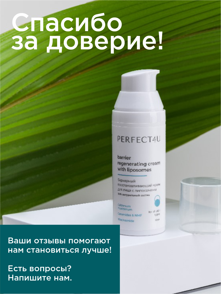 Барьерный восстанавливающий крем PERFECT4U для лица с липосомами - фото 10