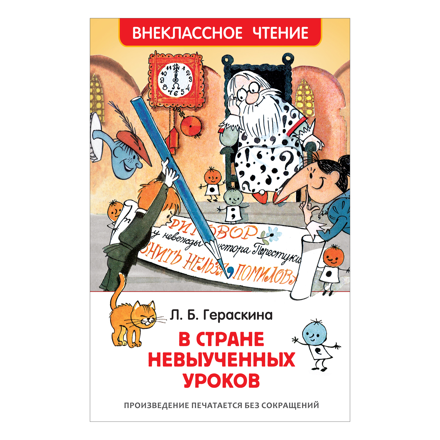 Книга Росмэн В стране невыученных уроков Гераскина Лия - фото 1