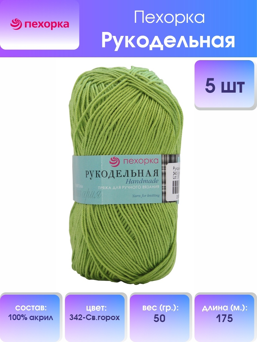 Пряжа Пехорка Рукодельная акриловая 50 г 175 м 342-Светлый горох 5 мотков - фото 1