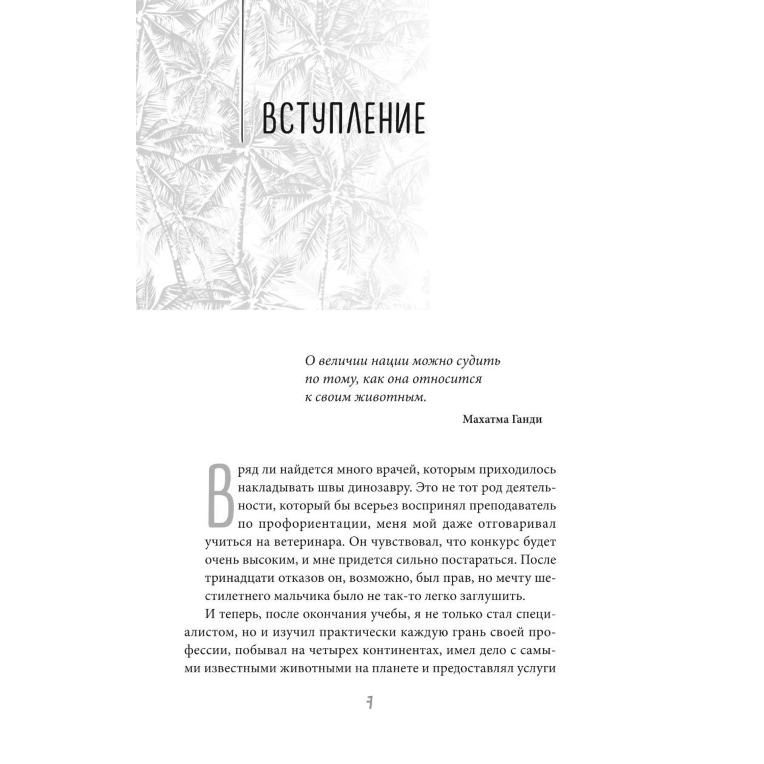 Книга ЭКСМО-ПРЕСС Записки путешествующего ветеринара: нескучные истории о диких пациентах - фото 7