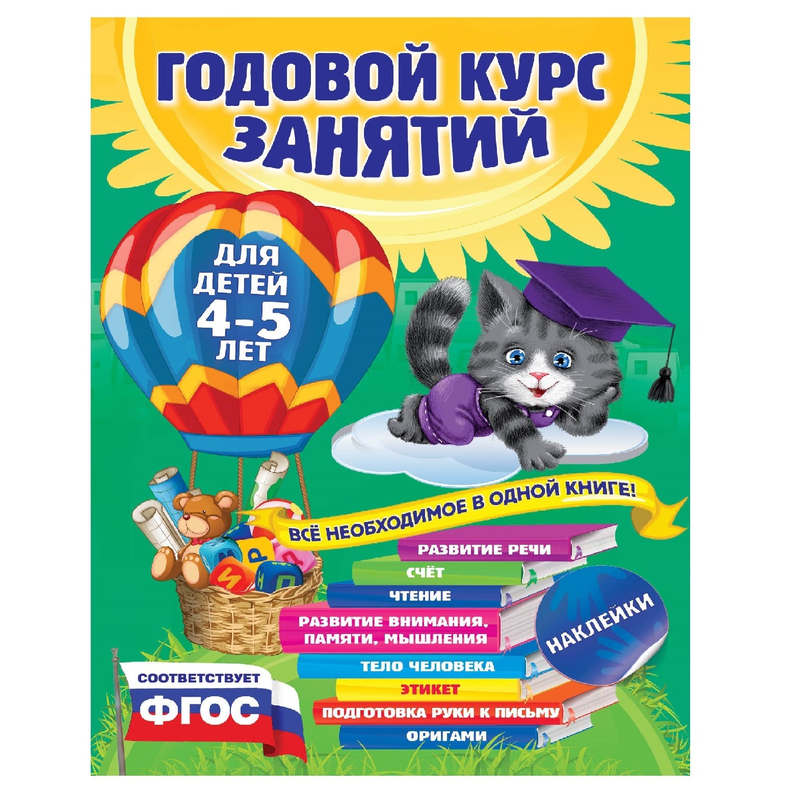 Книга Эксмо Годовой курс занятий для детей 4-5лет с наклейками - фото 1