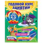 Книга Эксмо Годовой курс занятий для детей 4-5лет с наклейками