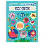 Книжка с наклейками МОЗАИКА kids Колобок