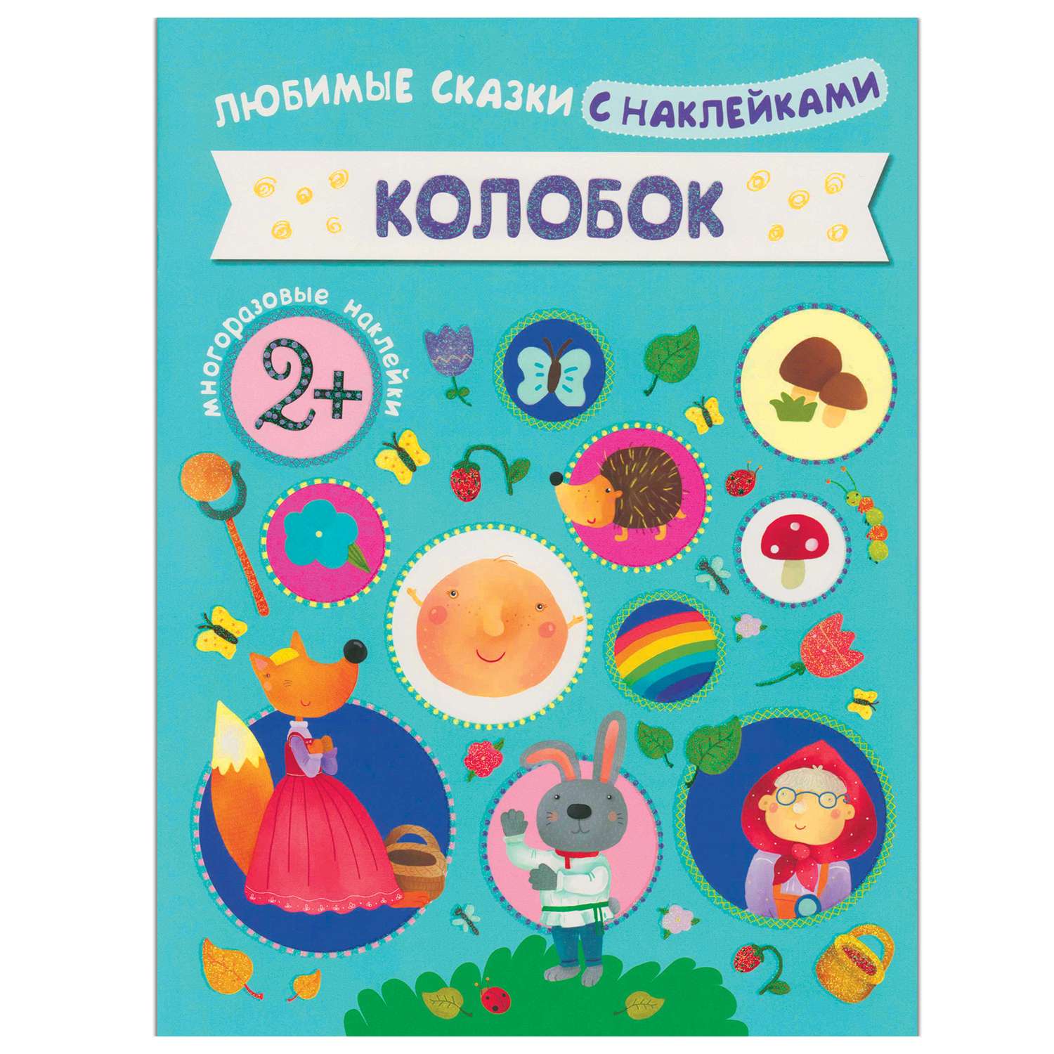 Книжка с наклейками МОЗАИКА kids Колобок - фото 1
