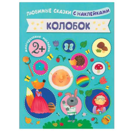 Книжка с наклейками МОЗАИКА kids Колобок