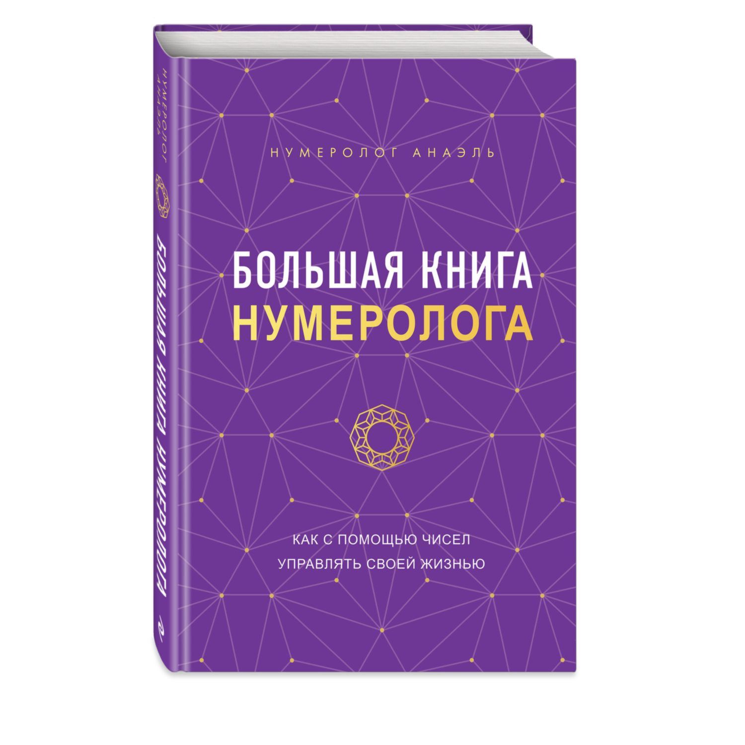 Книга Эксмо Большая книга нумеролога - фото 1