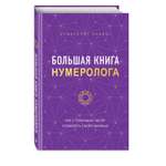 Книга Эксмо Большая книга нумеролога