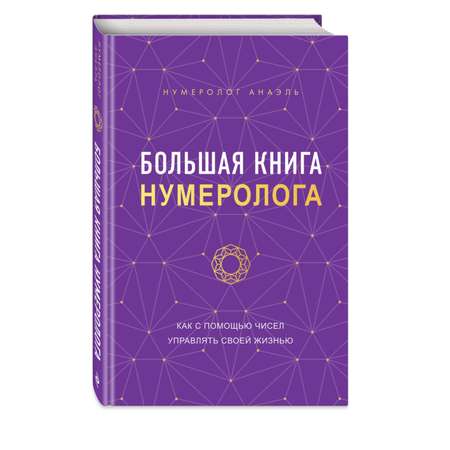 Книга ЭКСМО-ПРЕСС Большая книга нумеролога