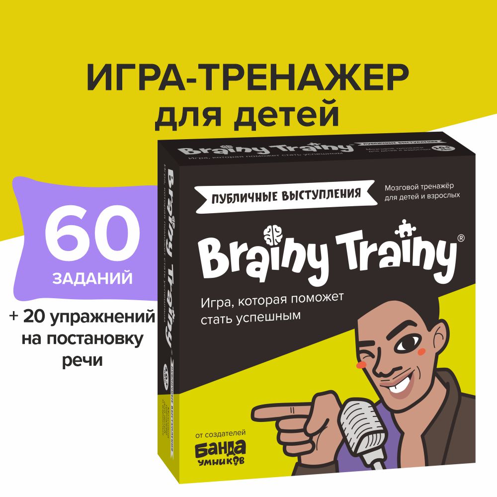 Игра-головоломка Brainy Trainy Публичные выступления купить по цене 607 ₽ в  интернет-магазине Детский мир