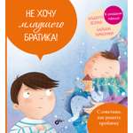 Книга BHV Не хочу младшего братика!