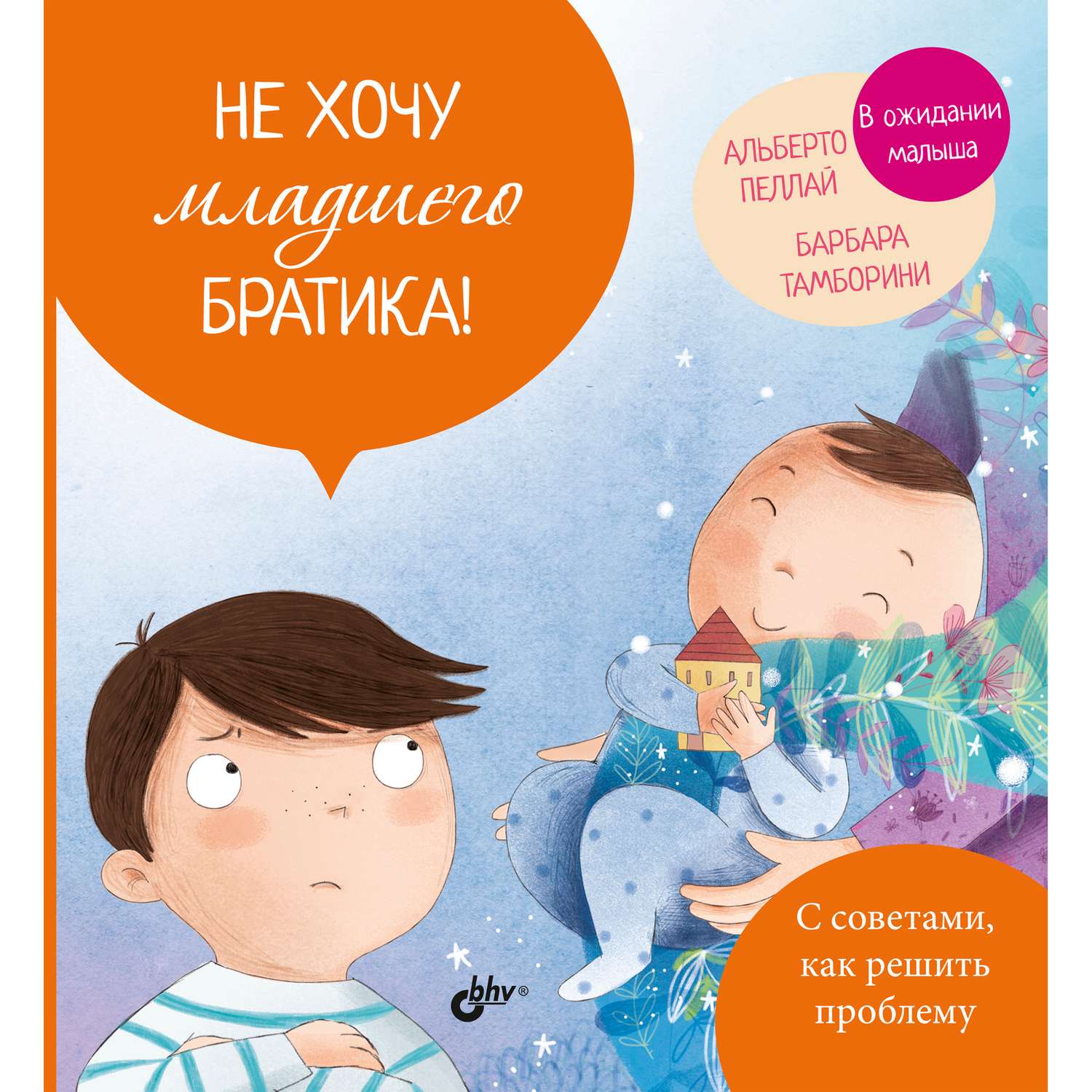 Книга BHV Не хочу младшего братика! - фото 1