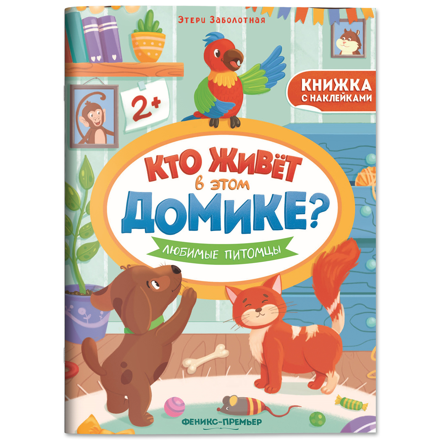 Набор из 4 книг Феникс Премьер Кто живет в этом домике? с наклейками 2+ - фото 6