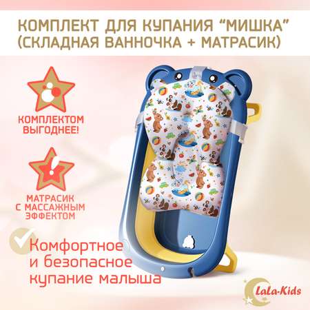 Детская ванночка LaLa-Kids складная с матрасиком для купания новорожденных