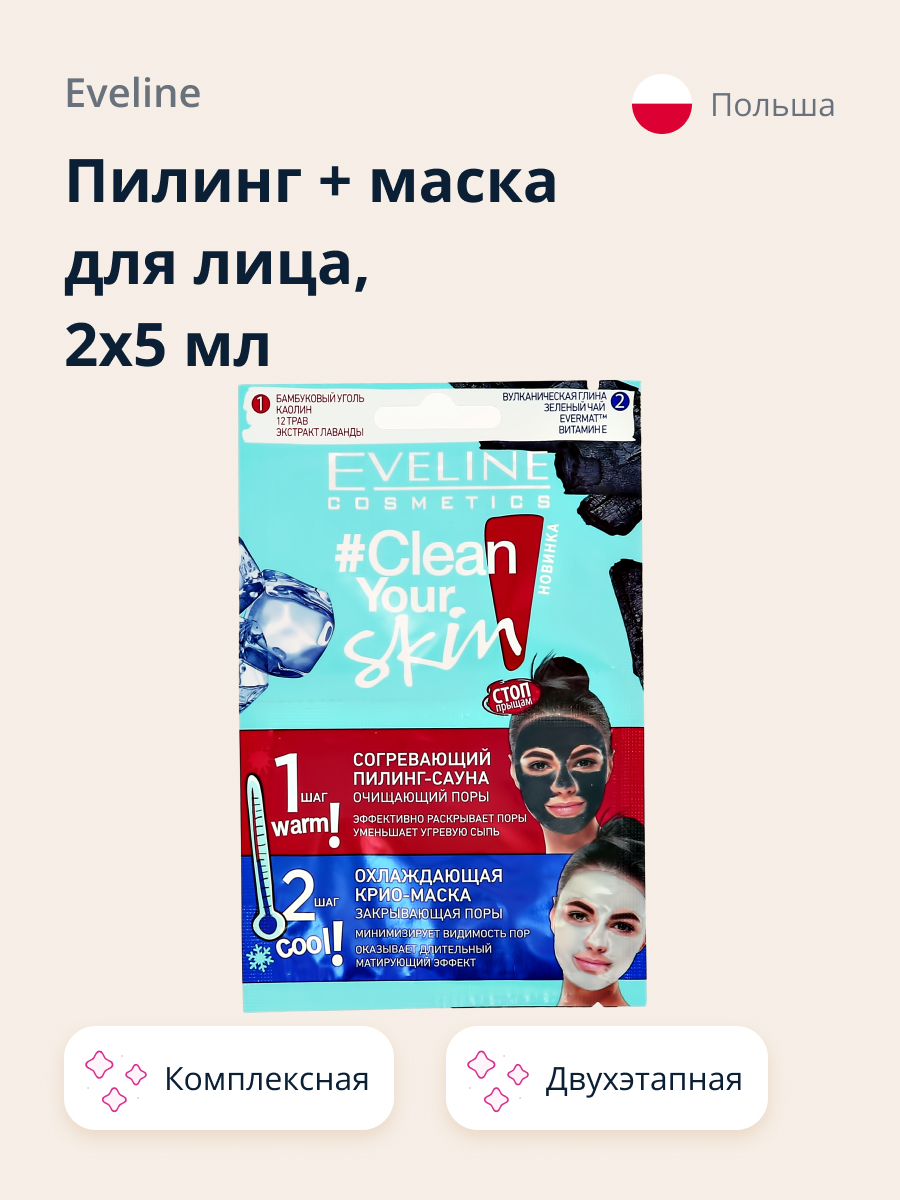 Маска-пилинг EVELINE Clean your skin 2x5 мл - фото 1