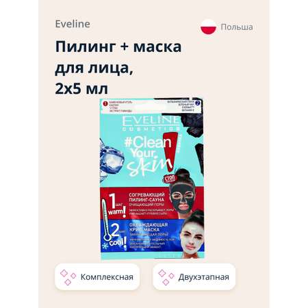 Маска-пилинг EVELINE Clean your skin 2x5 мл