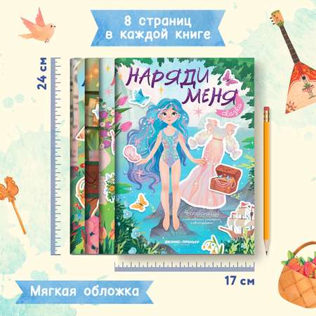 Набор из 4 книг Феникс Премьер Наряди меня наклейками : Принцессы. Сказки. Волшебный мир. Вокруг света