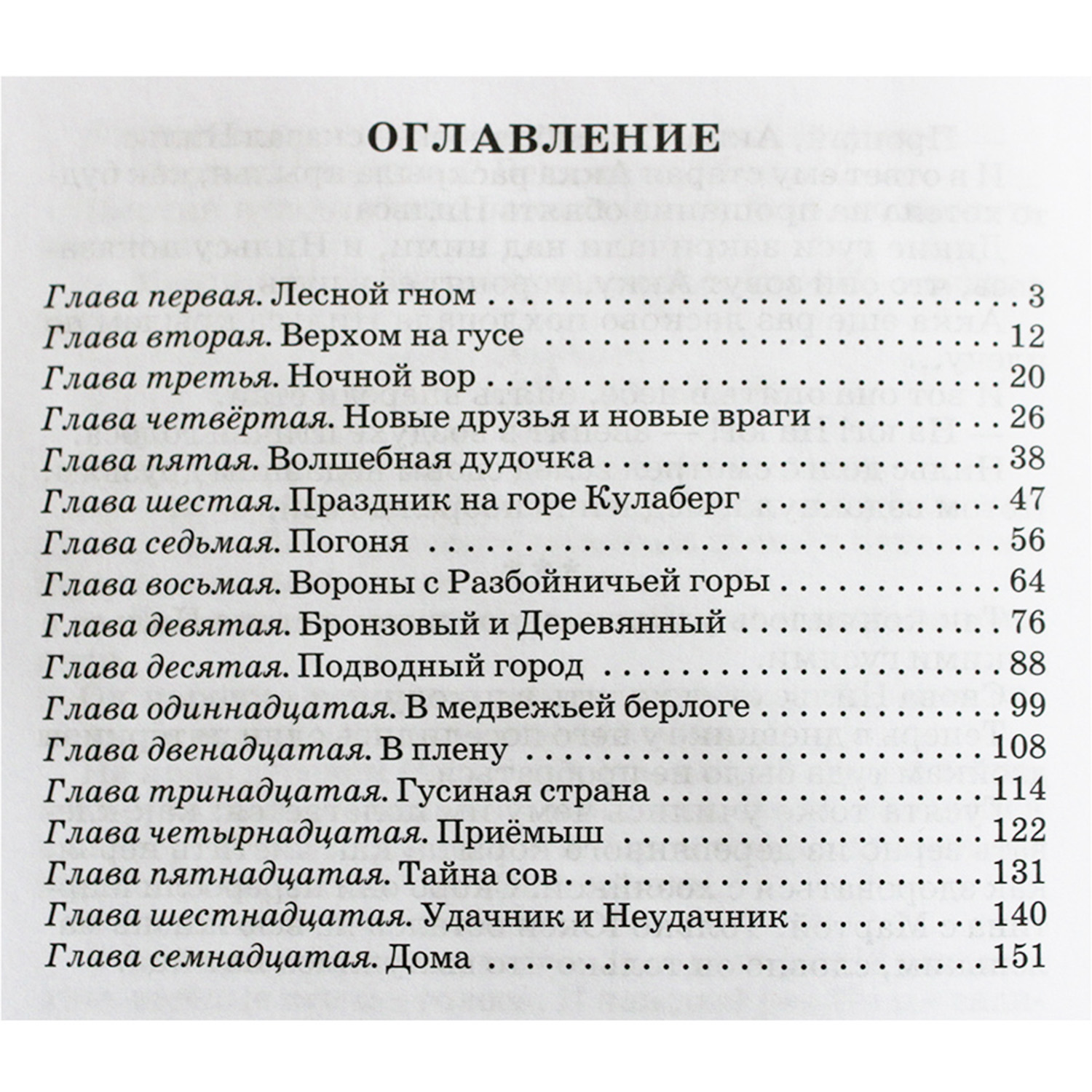 Книга Искатель Чудесное путешествие Нильса - фото 7