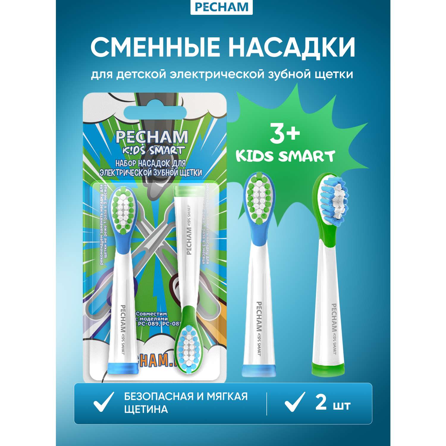 Сменные насадки PECHAM для детской электрической зубной щетки Kids Smart - фото 1