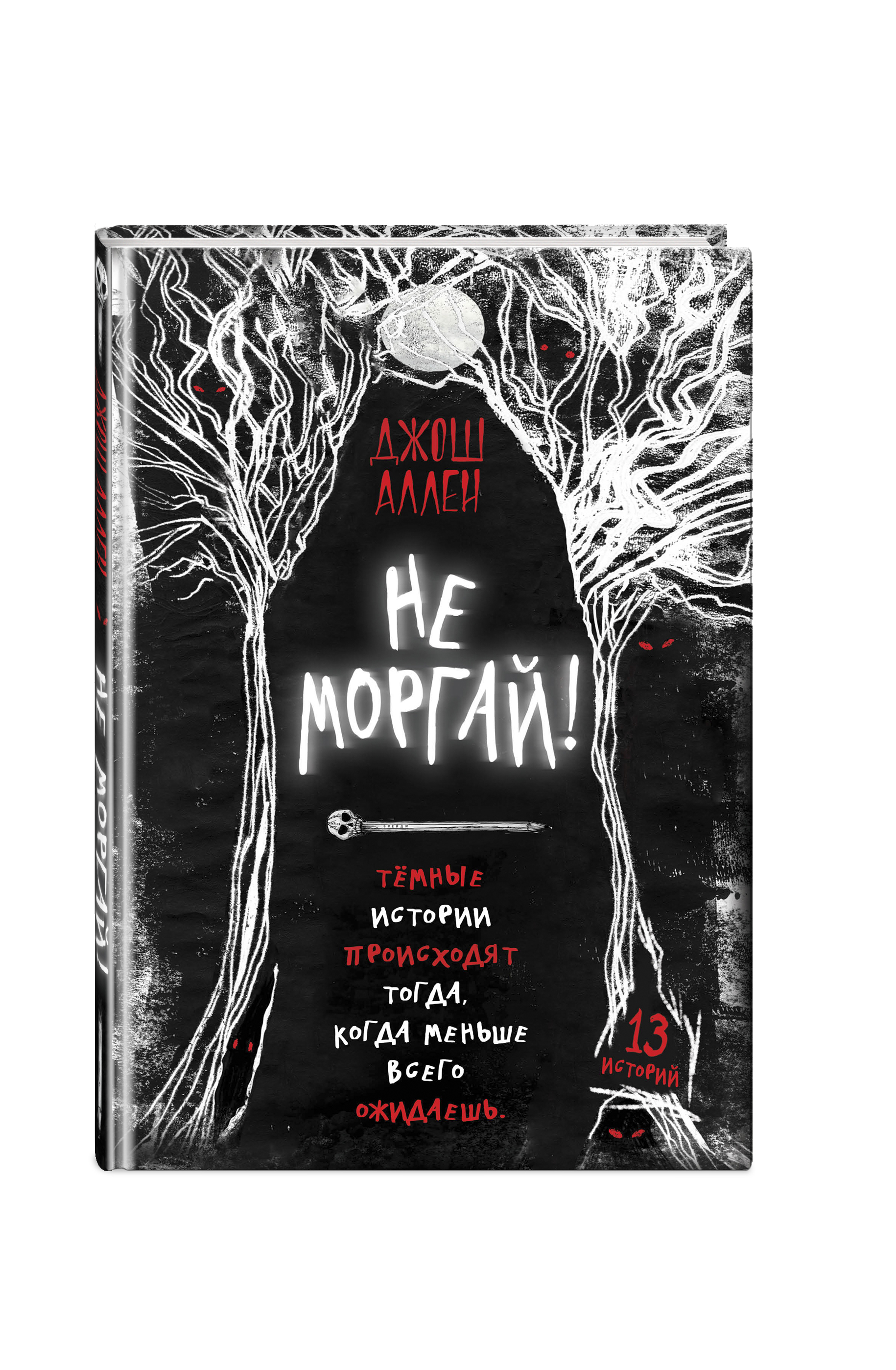 Книга ЭКСМО-ПРЕСС Не моргай выпуск 1 купить по цене 621 ₽ в  интернет-магазине Детский мир