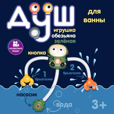 Игрушка для купания в ванной Kribly Boo Обезьянка с функцией душа 130255 зеленый