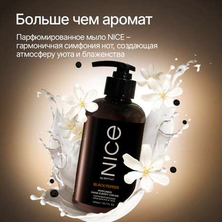 Парфюмированный крем NICE by Septivit для рук и тела Black Pepper 0,3л