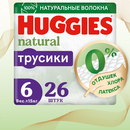Подгузники трусики Huggies Natural >15кг 6 размер 26шт