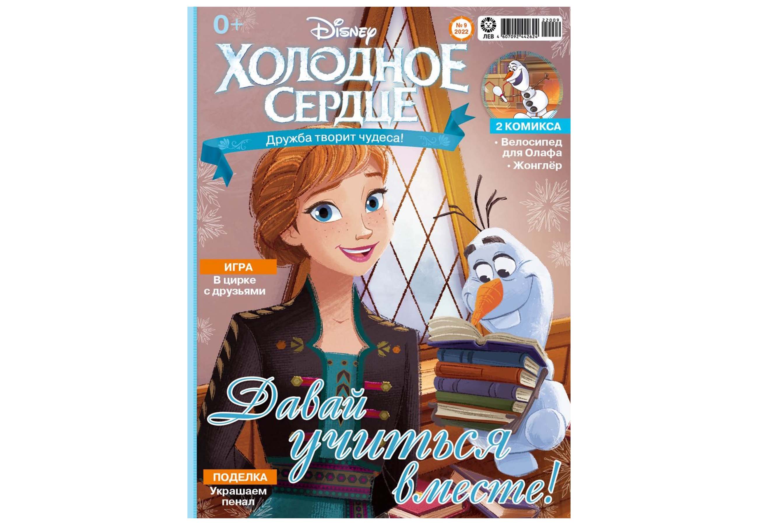 Журналы Disney Frozen комплект 2 шт 9/22 + 10/22 с вложениями игрушки  Холодное сердце купить по цене 389 ₽ в интернет-магазине Детский мир