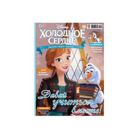 Журналы Disney Frozen комплект 2 шт 9/22 + 10/22 с вложениями игрушки Холодное сердце