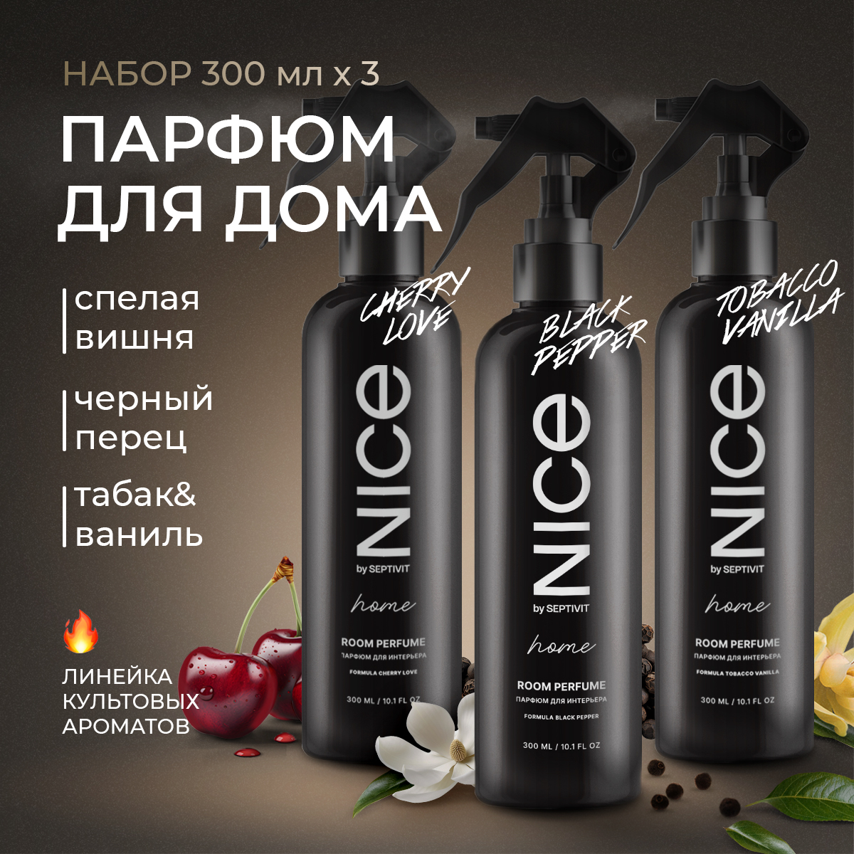 Набор освежителей для дома NICE by Septivit Black Pepper /Tobacco Vanilla  /Cherry love по 300мл