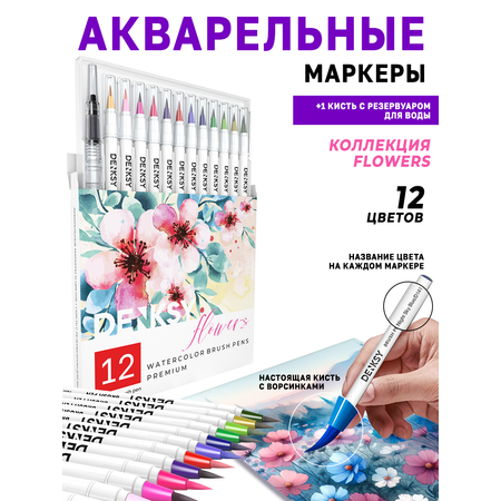 Акварельные маркеры DENKSY 12 Flowers цветов в белом корпусе и 1 кисть с резервуаром