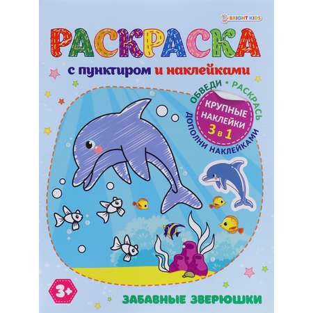 Раскраска с наклейками Bright Kids Забавные зверюшки 8 листов размер 198х260 мм