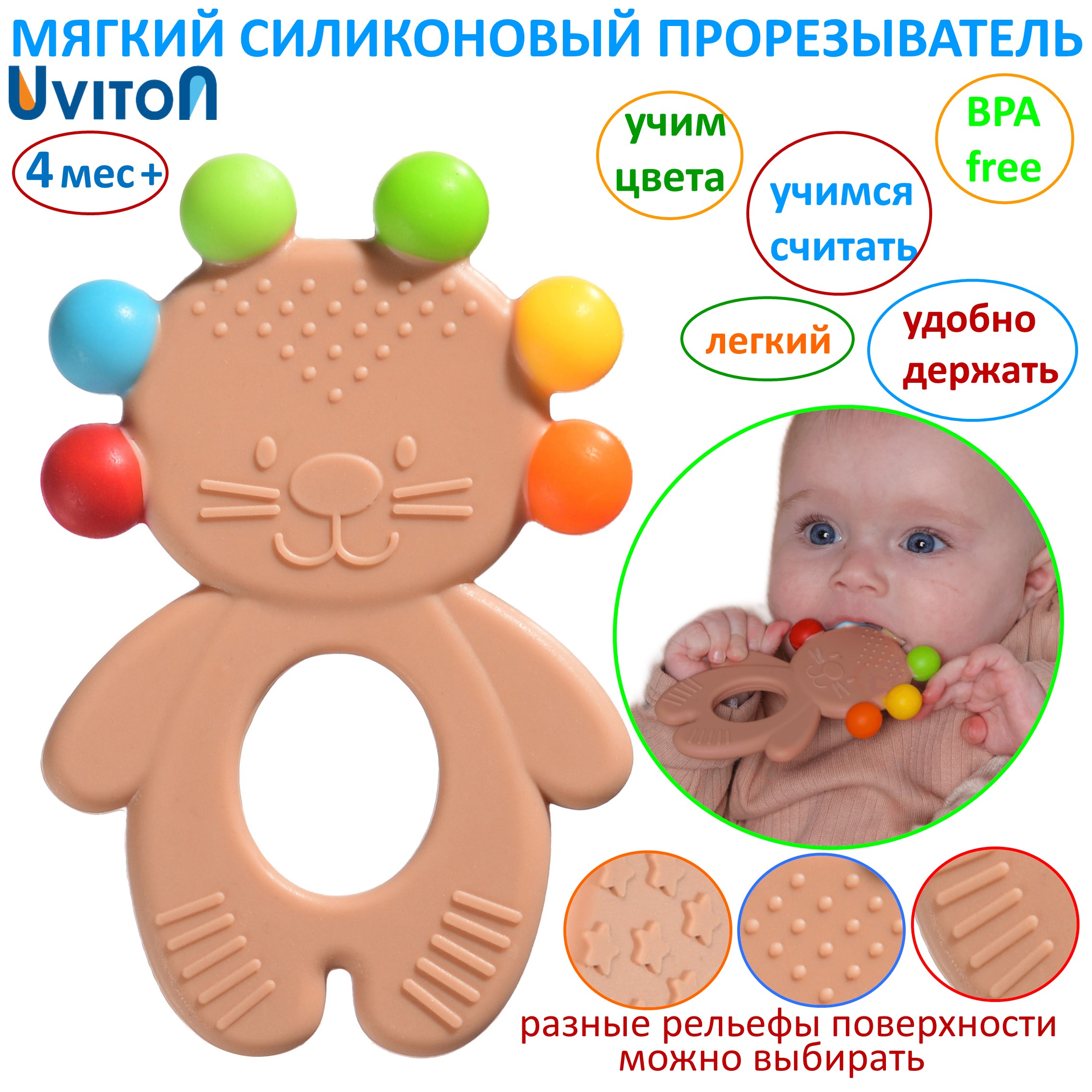 Прорезыватель Uviton силиконовый BABY LION Арт.0627 - фото 1