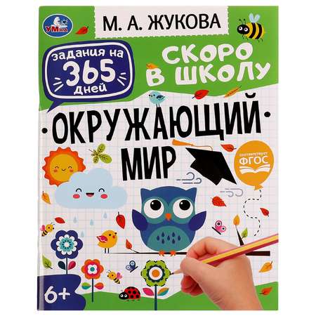 Книга УМка Задания на 365дней Скоро в школу Окружающий мир Жукова 334358