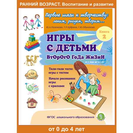 Книга Школьная Книга Игры с детьми второго года жизни Часть 2