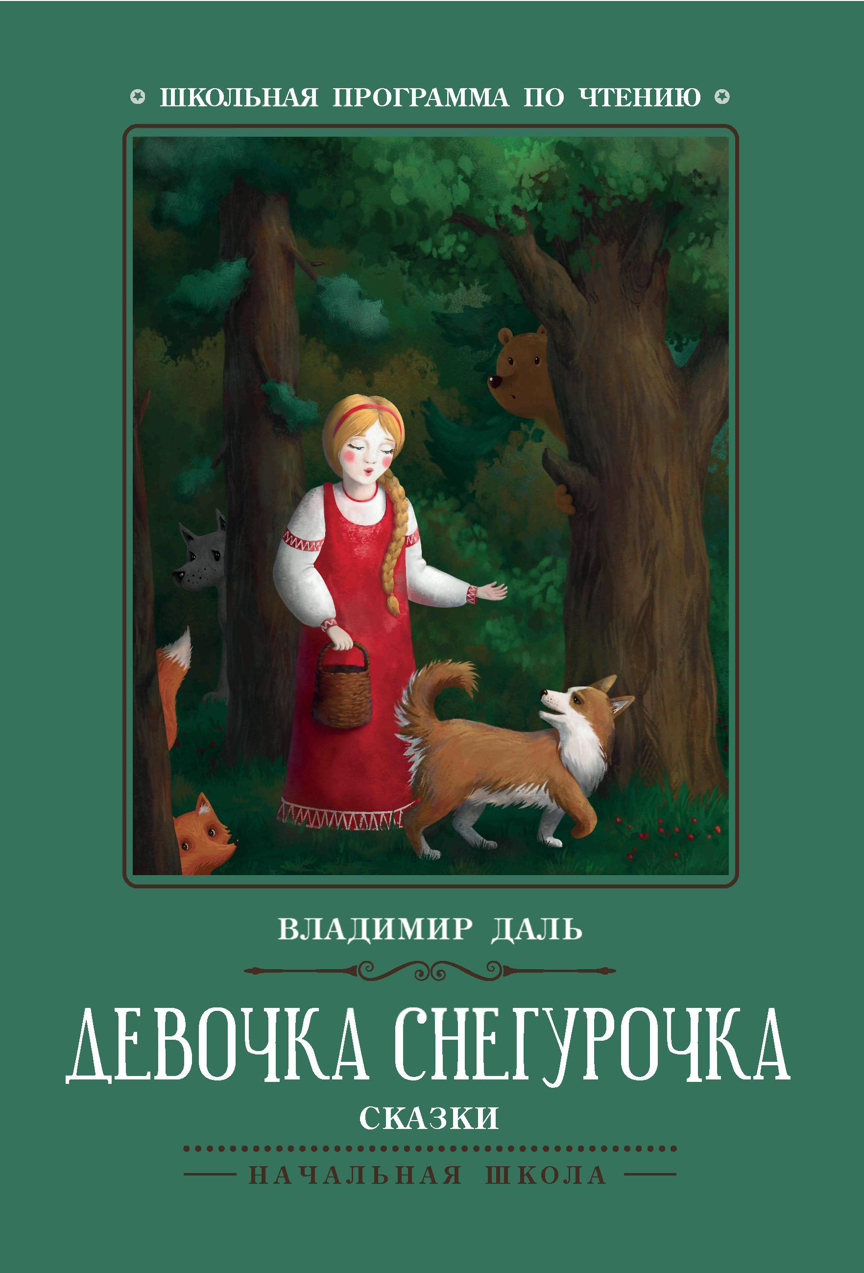 Книга Феникс Девочка Снегурочка Сказки - фото 1