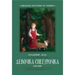 Книга Феникс Девочка Снегурочка Сказки