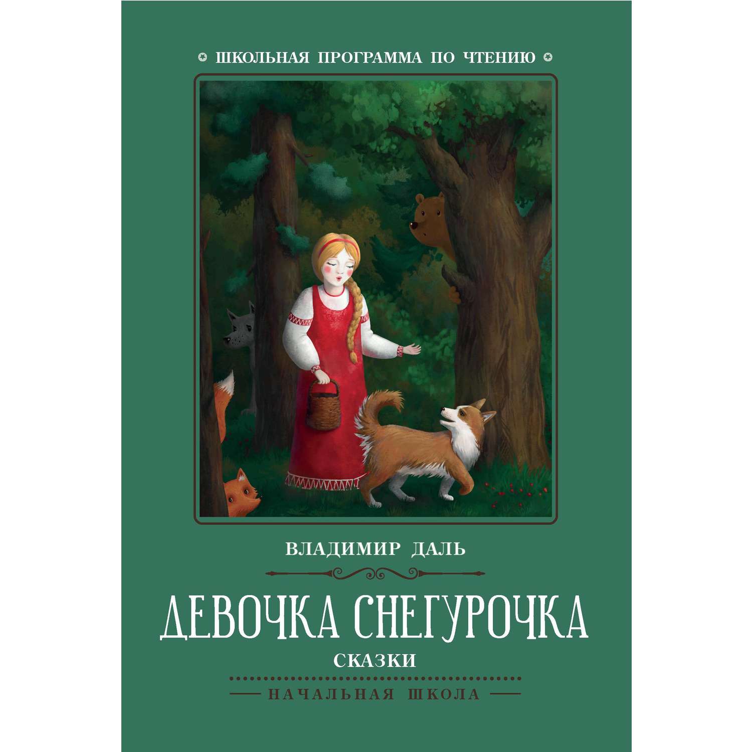 Книга Феникс Девочка Снегурочка Сказки - фото 1