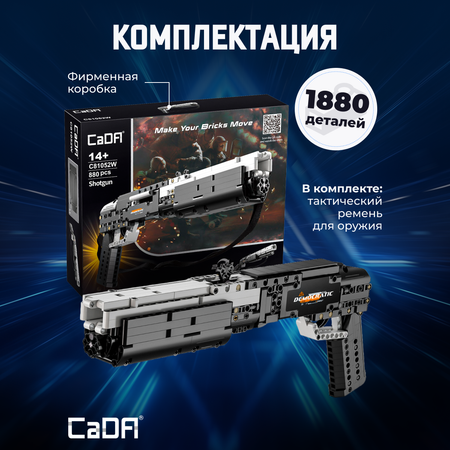 Конструктор CaDa Shotgun 2 в 1 880 деталей C81052W