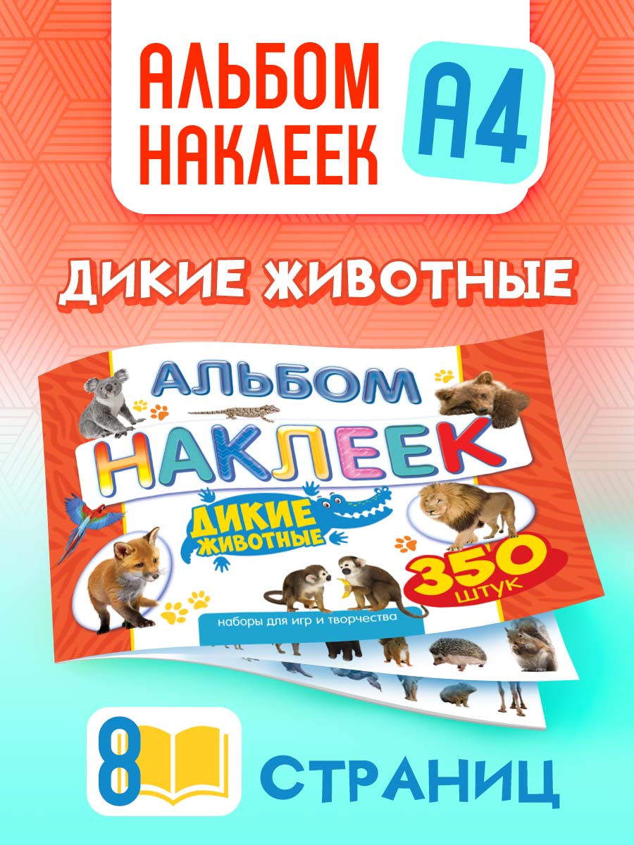 Альбом наклеек Краски шоу Дикие животные - фото 1