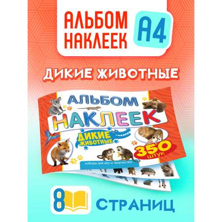 Альбом наклеек Краски шоу Дикие животные