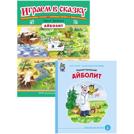 АЙБОЛИТ Иллюстрированная + Театрализация Школьная Книга Сказка