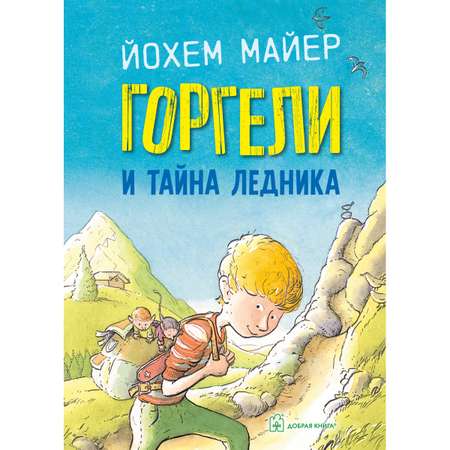 Комплект Добрая книга Горгели+ Мир горгелей+ Большая спасательная операция+ Тайна ледника