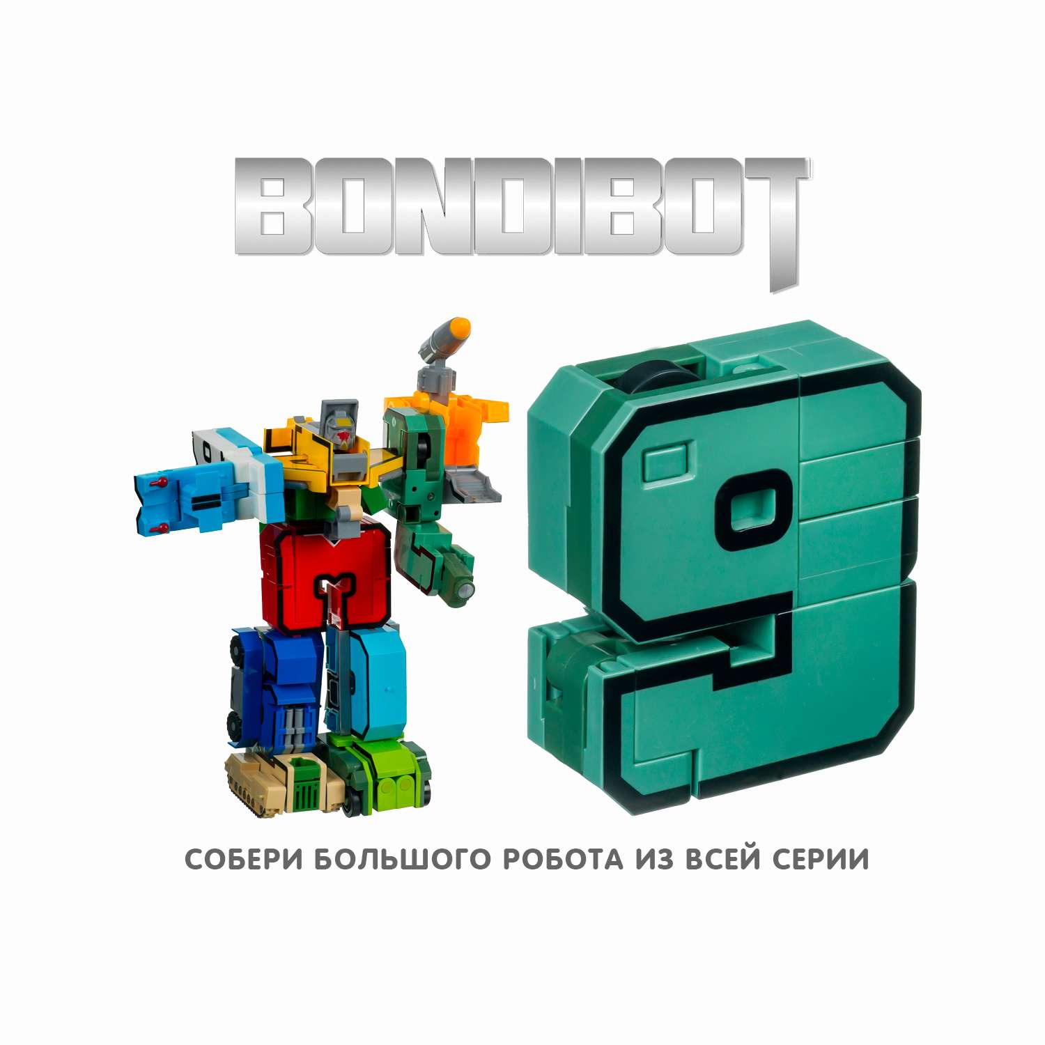 Трансформер BONDIBON bondibot 2 в 1 Девять - фото 8