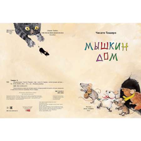 Книга ЭНАС-книга Мышкин дом