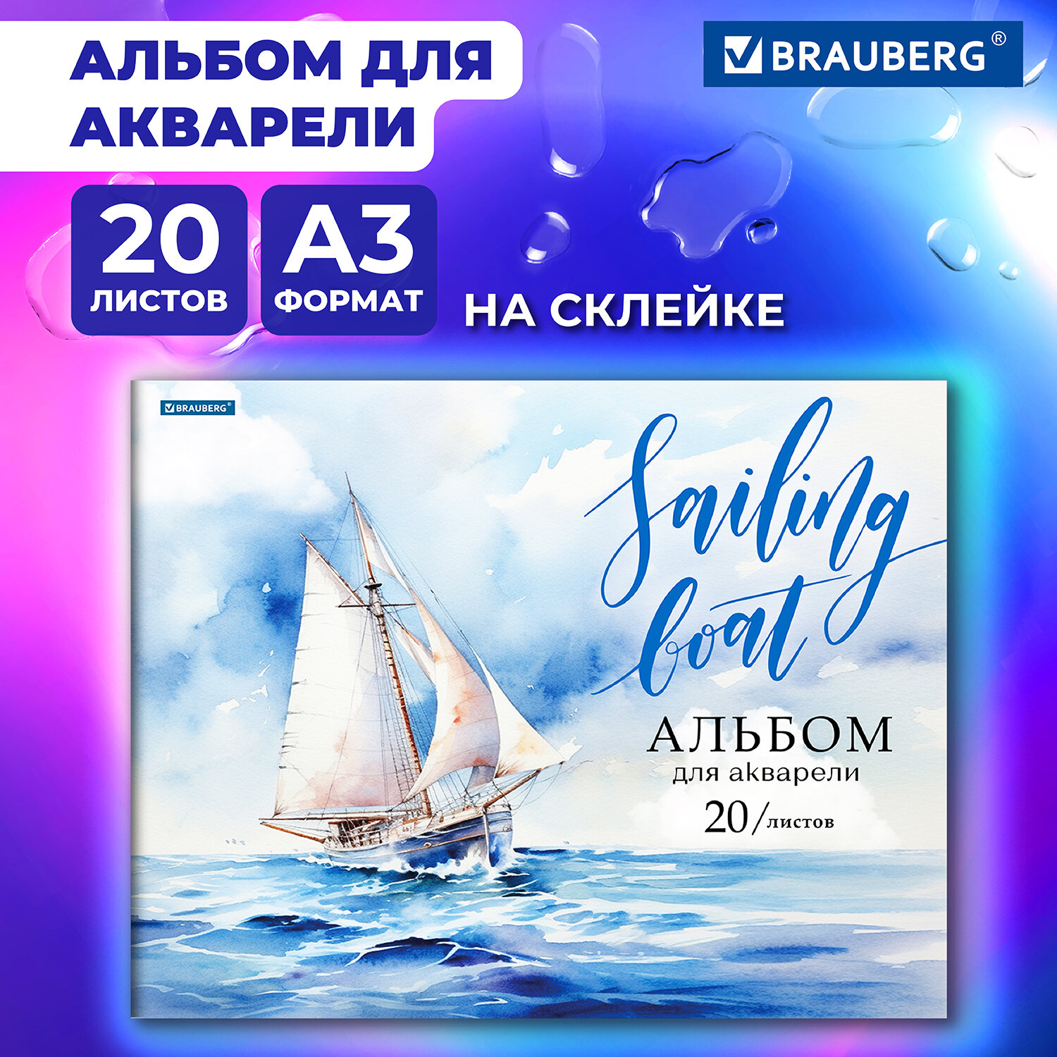 Альбом для рисования Brauberg для акварели в школу А3 набор 20 листов 200 г/м2 - фото 1