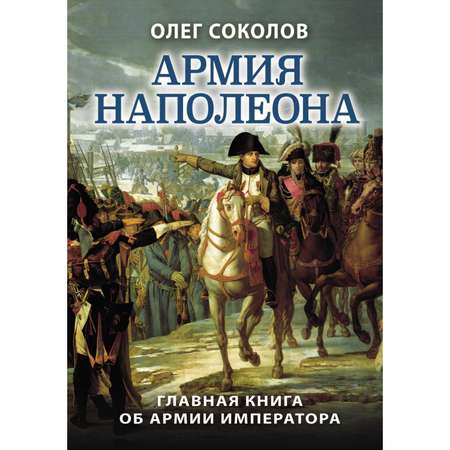 Книга ЭКСМО-ПРЕСС Армия Наполеона
